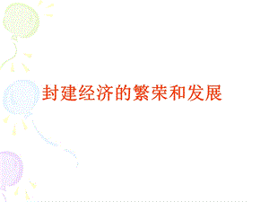 封建经济的繁荣和发展课件.ppt