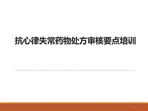 抗心律失常药物处方审核要点培训课件.pptx