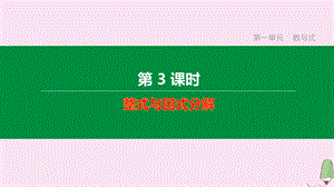 江西专版2020中考数学复习方案第一单元数与式第03课时整式与因式分解课件.pptx