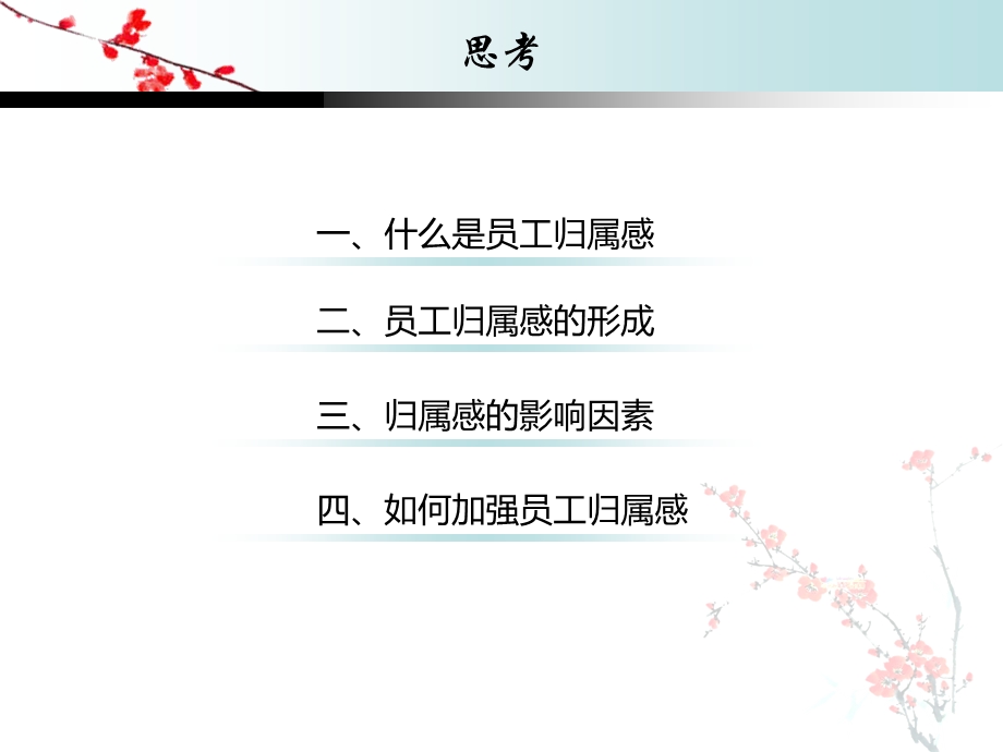 怎样使员工增强企业归属感ppt课件.ppt_第2页