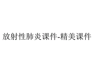 放射性肺炎课件精美课件.ppt