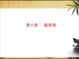 方剂学课件6温里剂.ppt