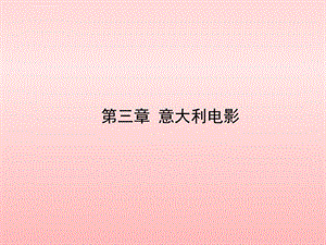 意大利电影ppt课件.ppt