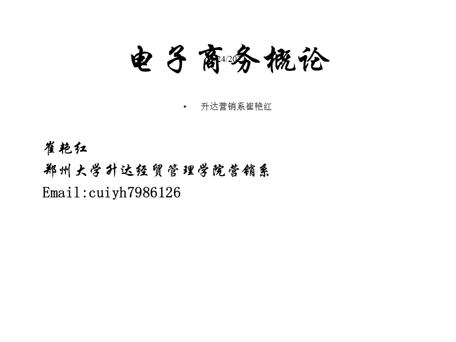 电子商务物流与供应链管理课件.ppt_第1页