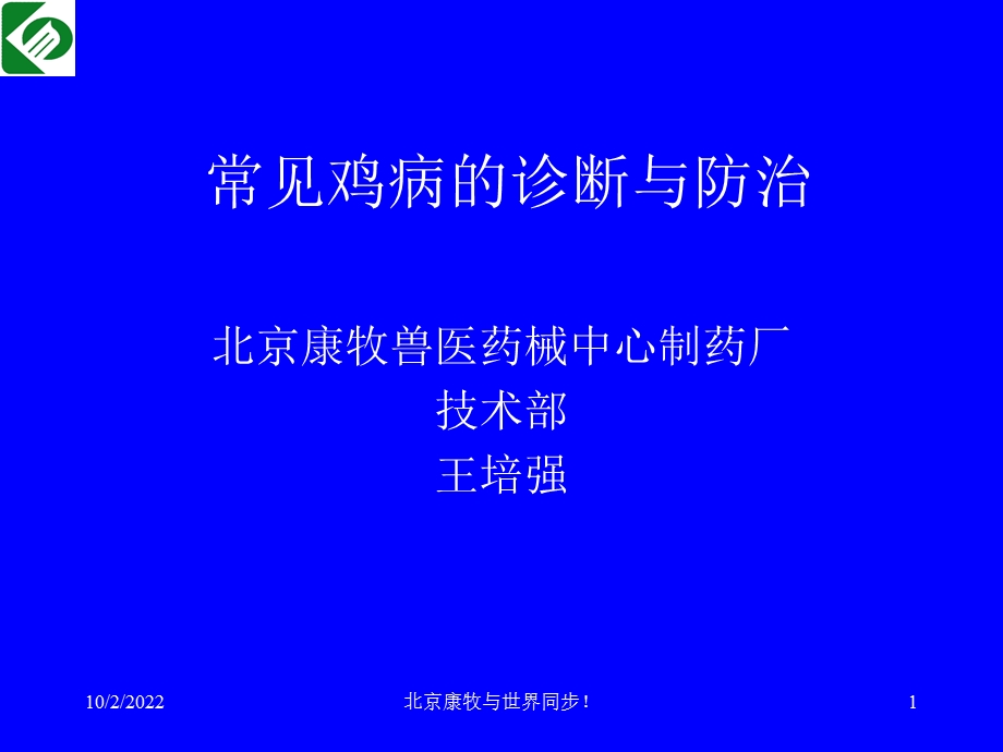 常见鸡病的诊断与防治课件.pptx_第1页