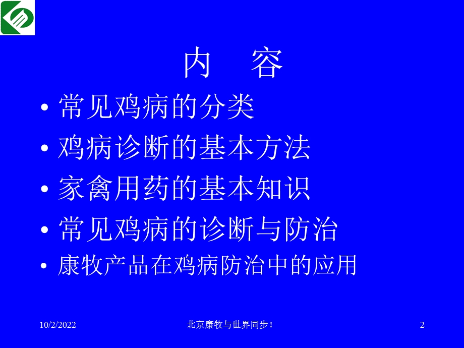 常见鸡病的诊断与防治课件.pptx_第2页