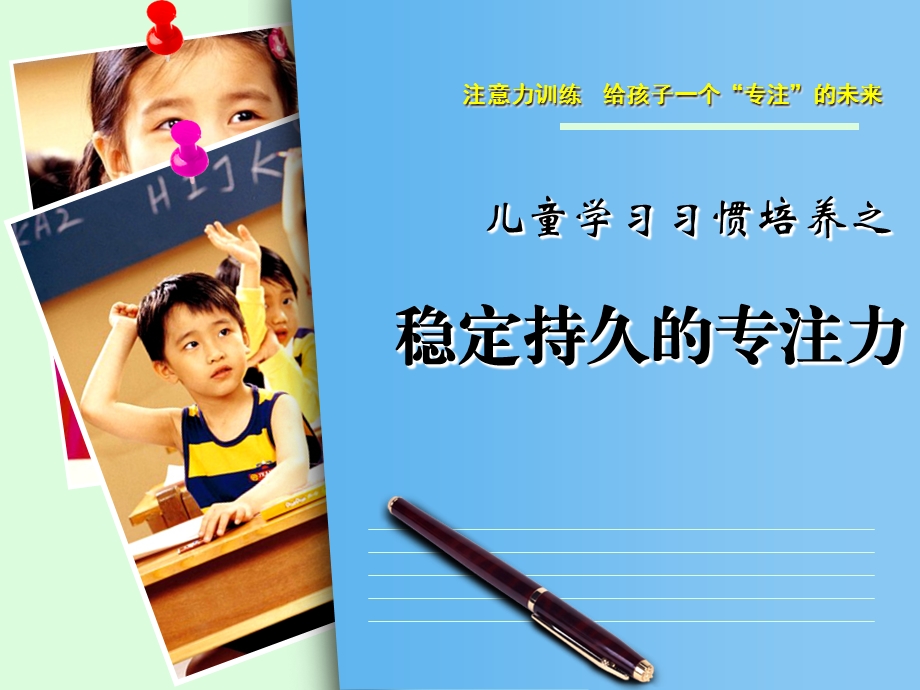 小学生稳定持久的专注力的培养ppt课件.ppt_第1页