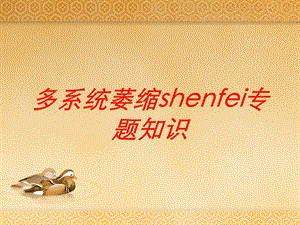 多系统萎缩shenfei专题知识培训课件.ppt