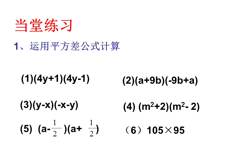 平方差公式、完全平方公式复习课ppt课件.ppt_第3页
