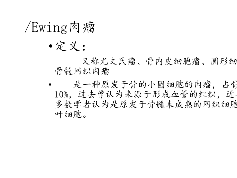 尤文肉瘤影像诊断.ppt_第2页