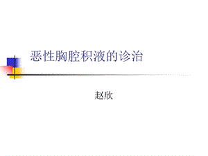 恶性胸腹水的诊治课件.ppt