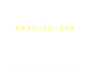 恶性心包积液课件.ppt