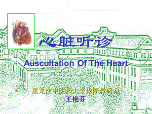 心脏听诊医学ppt课件.ppt