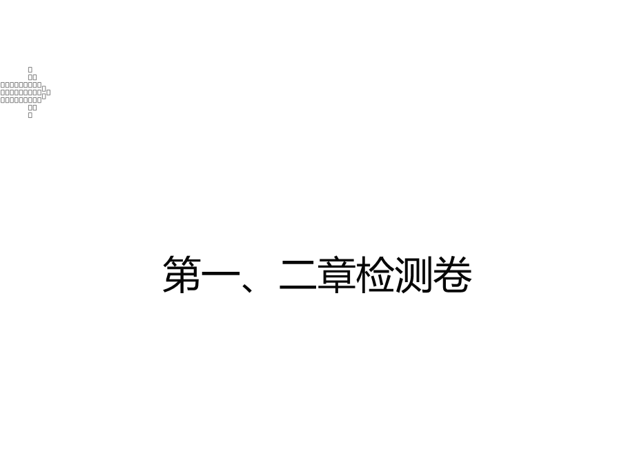 教科版八年级物理上册第一、二章检测题及答案课件.ppt_第1页