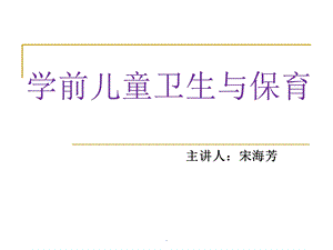 幼儿卫生学第一章宋海芳ppt课件.ppt