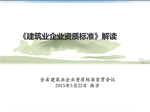 建筑业新版标准解读(省宣贯会用)ppt课件.ppt