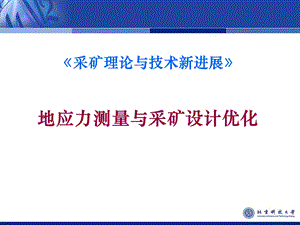 岩石力学与工程北科版(蔡美峰)ppt课件.ppt