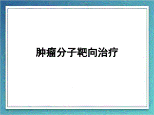 恶性肿瘤分子靶向治疗课件.ppt