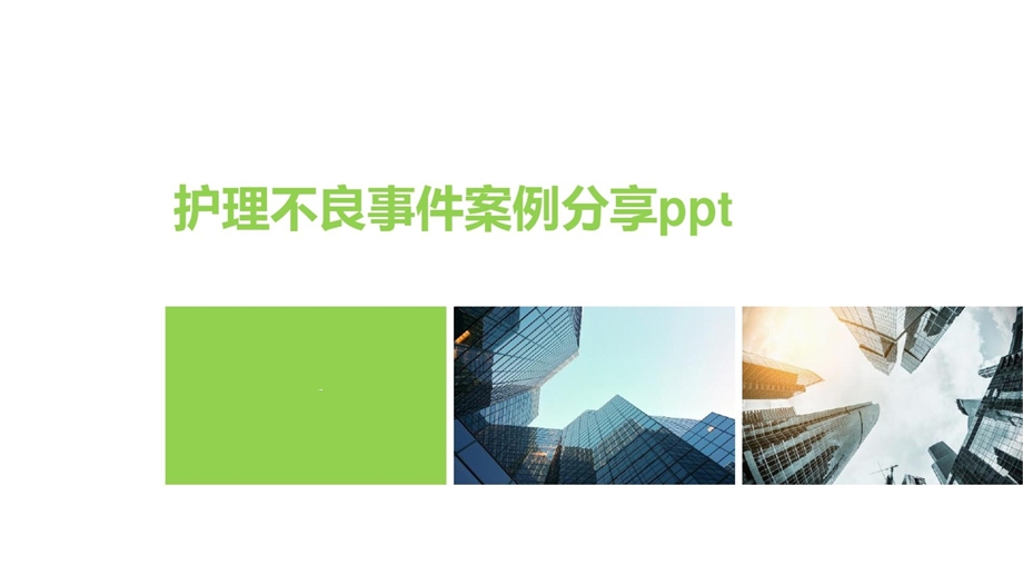 护理不良事件案例分享课件.ppt_第1页