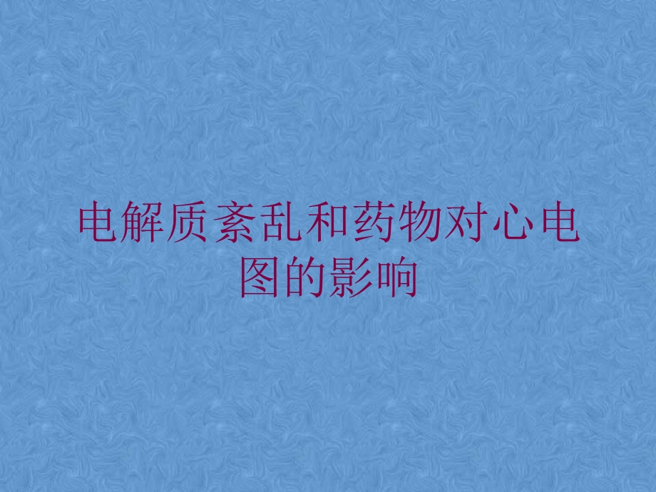 电解质紊乱和药物对心电图的影响培训课件.ppt_第1页