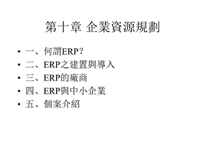 大学企业资源规划课件.pptx