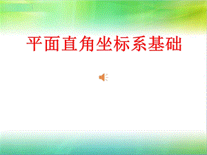 平面直角坐标系复习和习题精选ppt课件.ppt