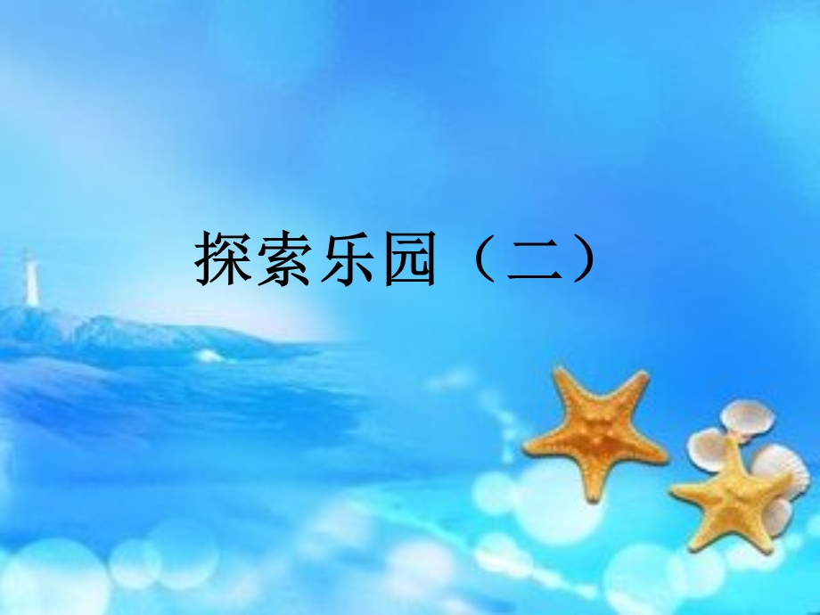 小学数学冀教版一年级下册《探索乐园+二+》课件.ppt_第2页