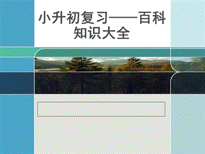 小升初语文—百科知识ppt课件.ppt