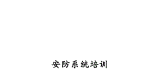 安防系统培训课件.ppt