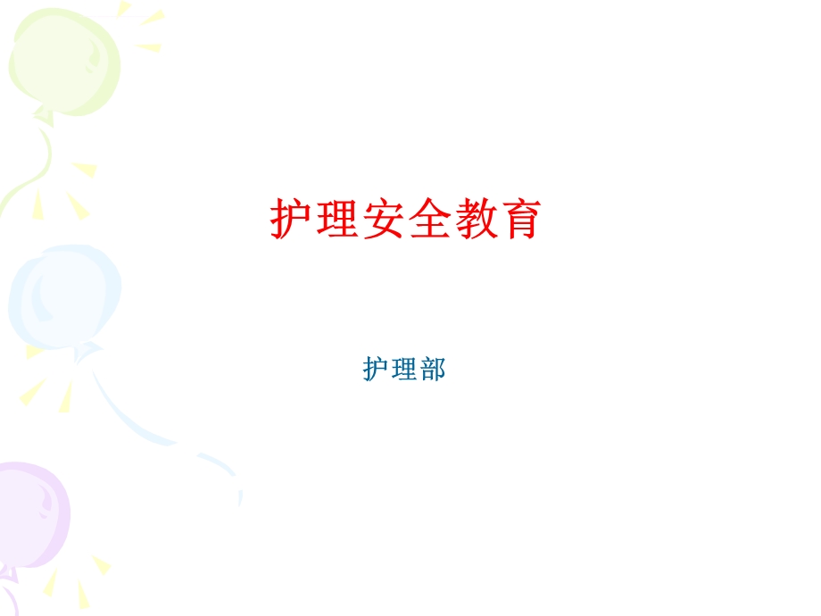 护理安全教育PPT课件.ppt_第1页