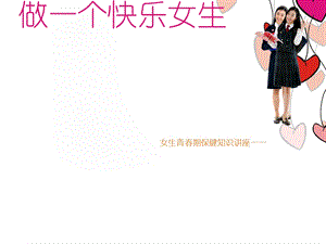 小学女生生青春期心理健康教育.ppt六年级课件.ppt