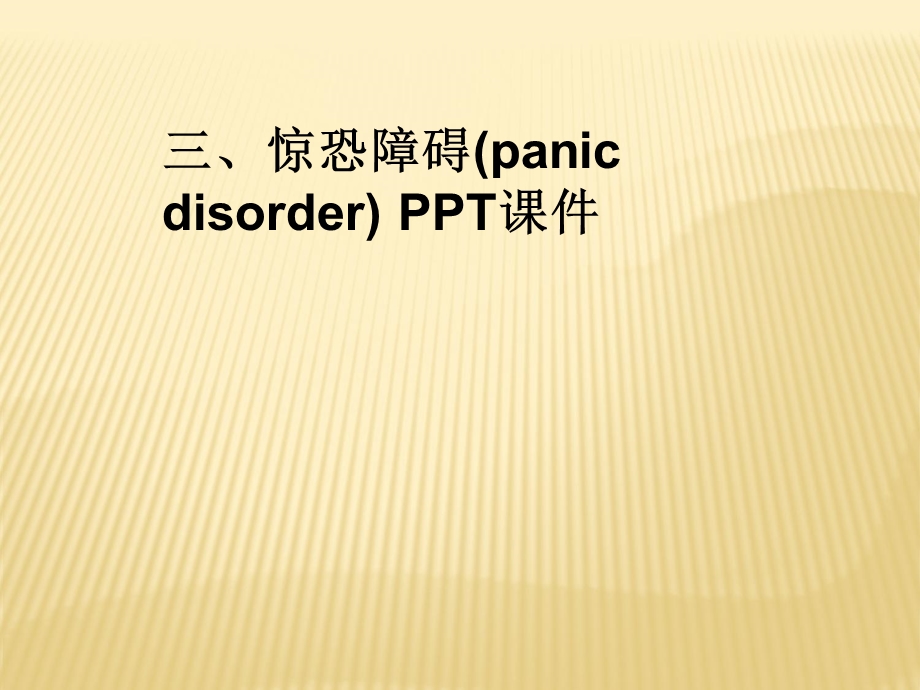 惊恐障碍(panicdisorder)课件.ppt_第1页