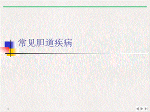常见胆道疾病标准课件.ppt