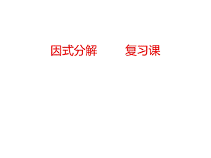 沪科版七年级数学下册84因式分解复习课件(共60张).pptx