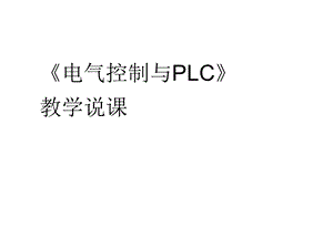 电气控制与PLC说课课件.ppt