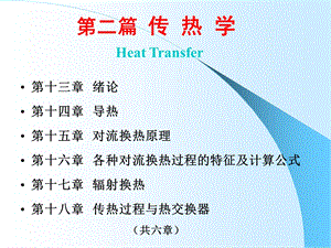 工程热力学与传热学第十三章 传热学绪论ppt课件.ppt