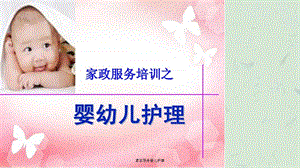 家政服务婴儿护理课件.ppt