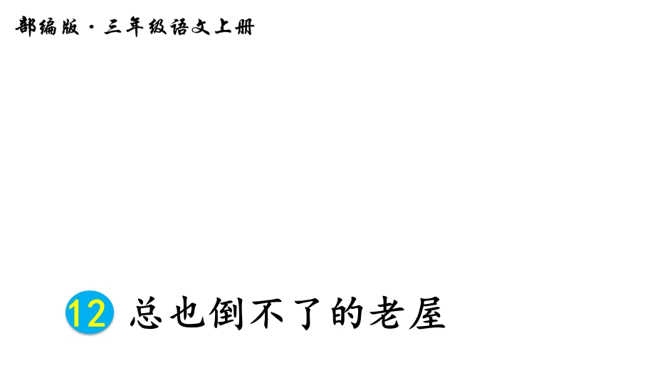 新部编人教版小学三年级语文上册12总也倒不了的老屋课件.ppt_第2页