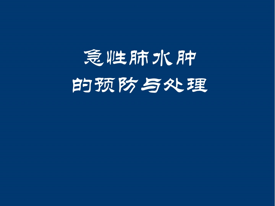 急性肺水肿的预防与处理学习课件.ppt_第1页