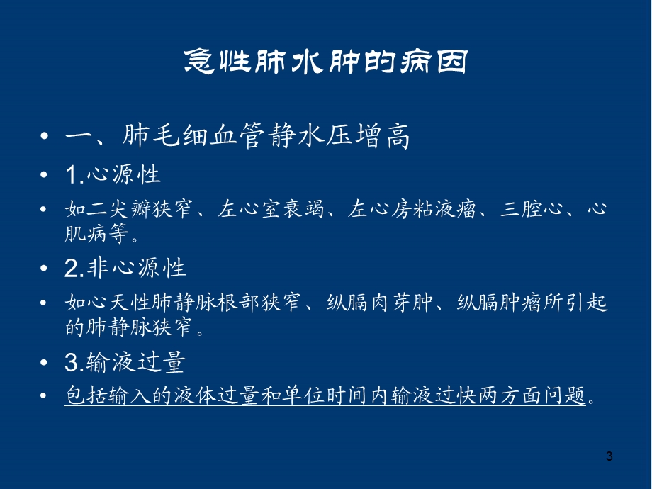 急性肺水肿的预防与处理学习课件.ppt_第3页