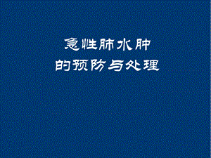 急性肺水肿的预防与处理学习课件.ppt