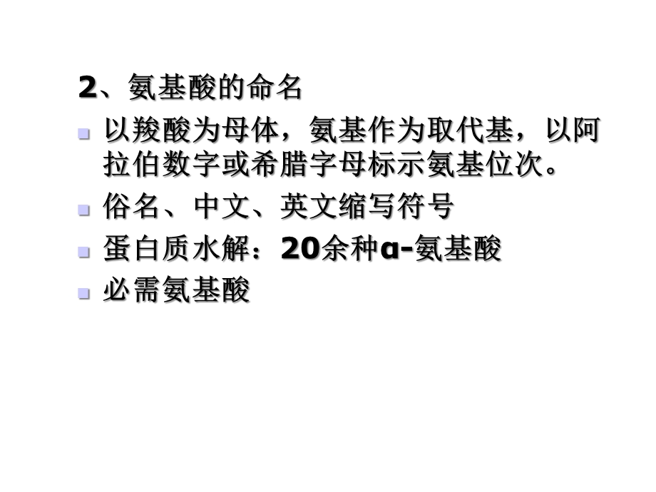 氨基酸蛋白质核酸课件.ppt_第3页