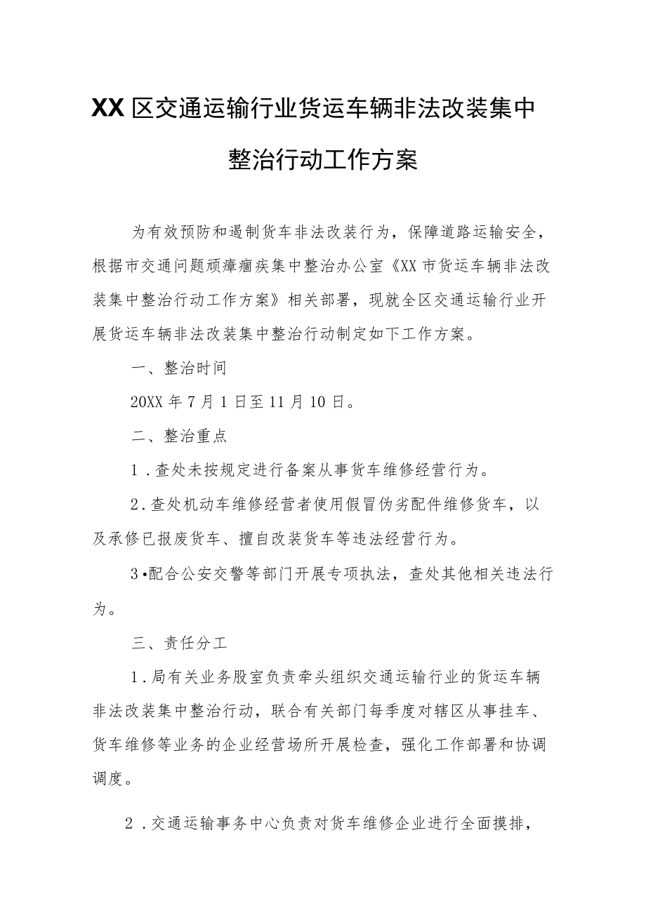 XX区交通运输行业货运车辆非法改装集中整治行动工作方案.docx_第1页