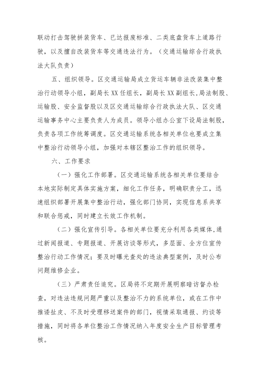 XX区交通运输行业货运车辆非法改装集中整治行动工作方案.docx_第3页