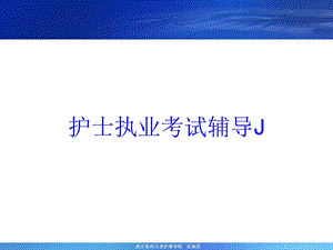 护士执业考试辅导J培训课件.ppt