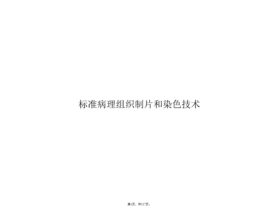 标准病理组织制片和染色技术(共117张)课件.pptx_第1页