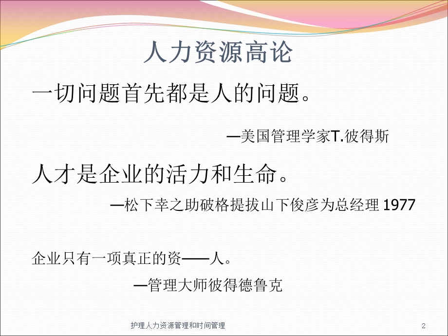 护理人力资源管理和时间管理课件.ppt_第2页