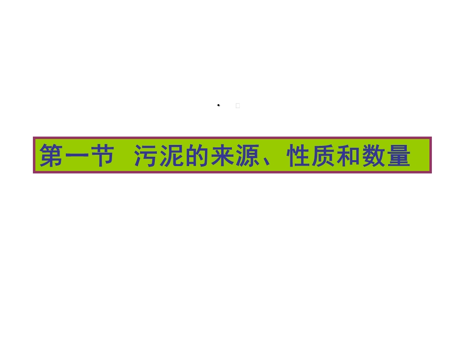 广东污废水处理工培训章污泥处理与处置课件.ppt_第3页