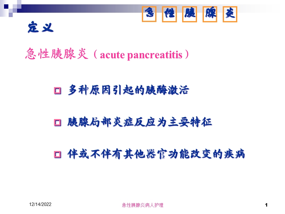 急性胰腺炎病人护理培训课件.ppt_第1页