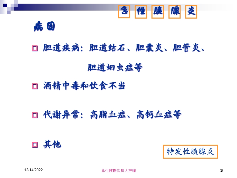 急性胰腺炎病人护理培训课件.ppt_第3页